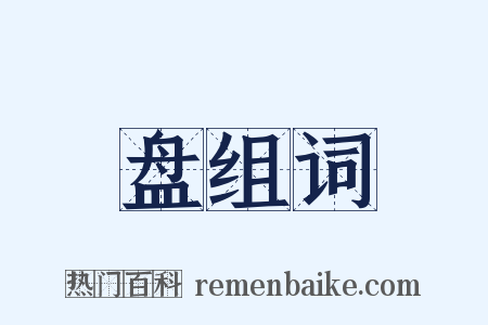盘组词是什么意思的图片